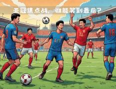 开云体育中国-精英球队实力对决，胜负难分胜负