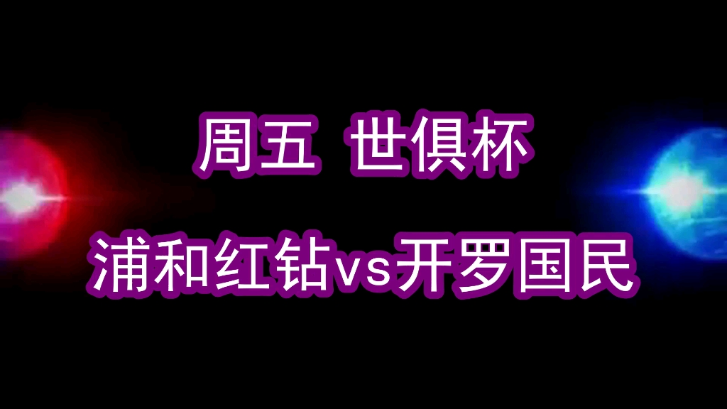 开云APP-独家：浦和红钻世俱杯首战阵容预测的简单介绍